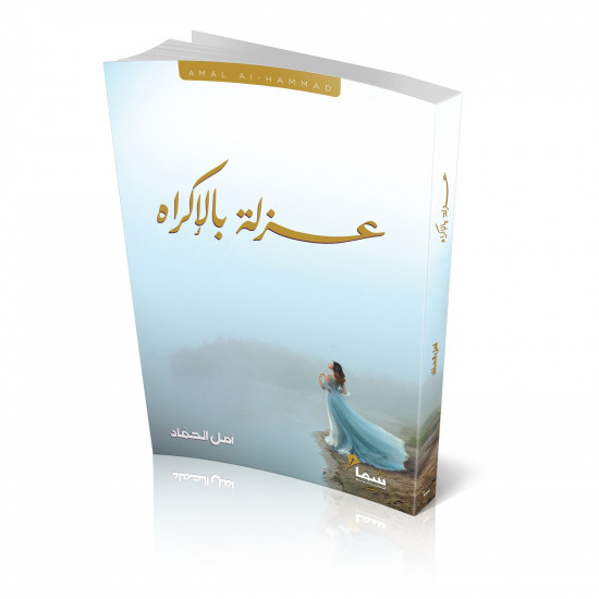 عزله بالاكراه امل الحماد عزله بالاكراه امل الحماد