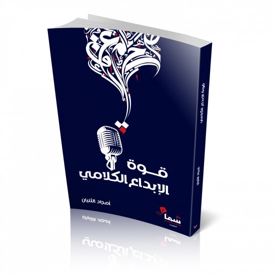 قوة الابداع  الكلامي امجاد الثنيان