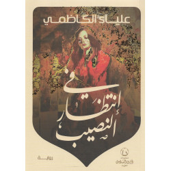 في انتظار النصيب علياء الكاظمي في انتظار النصيب علياء الكاظمي