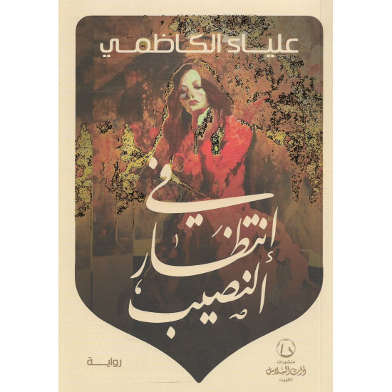 في انتظار النصيب علياء الكاظمي