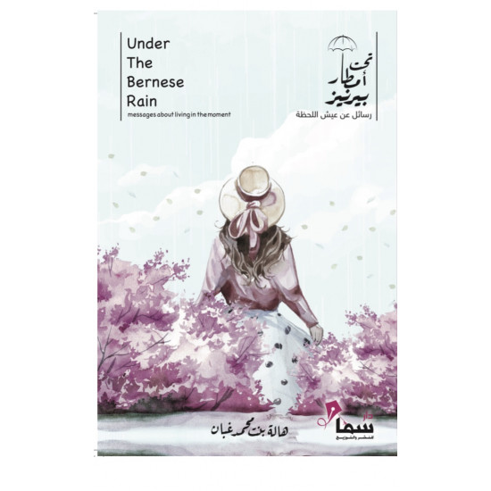 تحت امطار بيرنيز هالة غبان