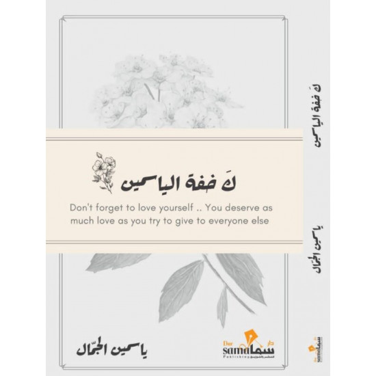 ك خفة الياسمين - ياسمين الجمال