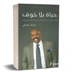 حياة بلا خوف : ستيف هارفي