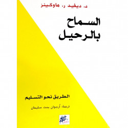 السماح بالرحيل