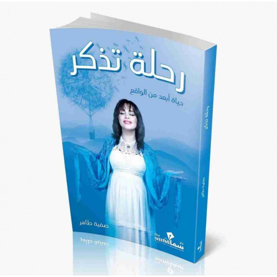 رحلة تذكر صفية طاهر رحلة تذكر صفية طاهر