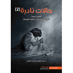 حالات نادرة الجزء 2 عبدالوهاب الرفاعي 