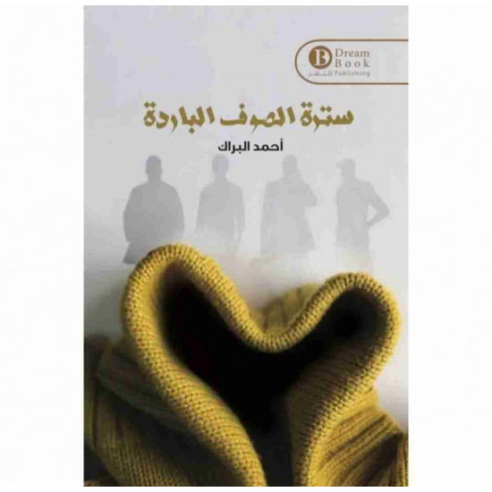 سترة الصوف الباردة احمد البراك