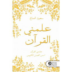 علمني القرآن سعود الصالح