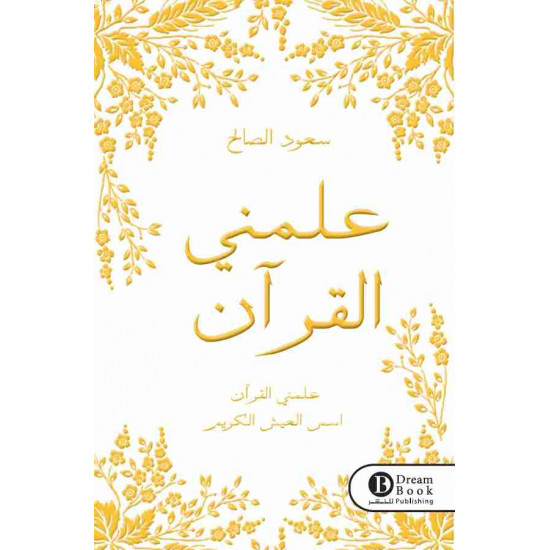 علمني القرآن سعود الصالح