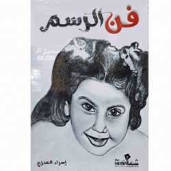 فن الرسم إسراء العنزي  فن الرسم إسراء العنزي