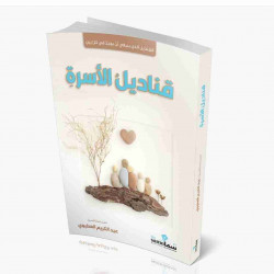 قناديل الاسرة عبدالكريم العطيوي قناديل الاسرة عبدالكريم العطيوي