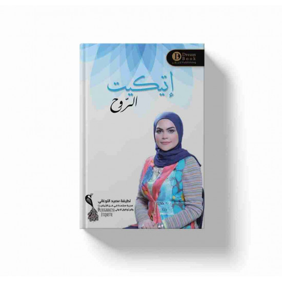 اتيكيت الروح الجزء الاول لطيفة اللوغاني