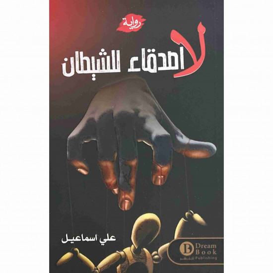 لا اصدقاء للشيطان علي اسماعيل