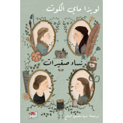 نساء صغيرات جزئين 1/2 نساء صغيرات جزئين 1/2