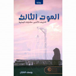 الموت الثالث يوسف الفاران الموت الثالث يوسف الفاران