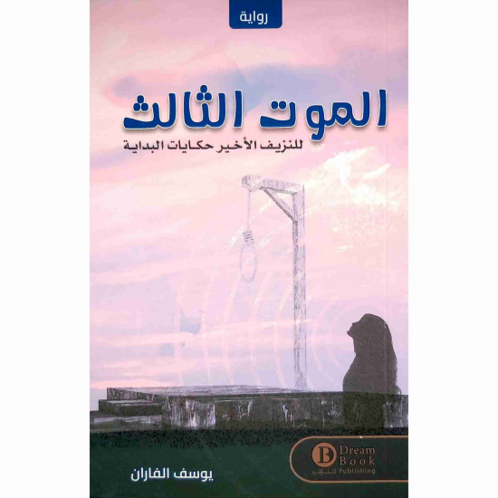 الموت الثالث يوسف الفاران