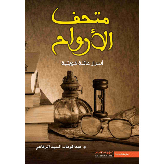 متحف الارواح عبدالوهاب الرفاعي