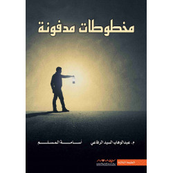 مخطوطات مدفونة عبدالوهاب الرفاعي اسامة المسلم مخطوطات مدفونة عبدالوهاب الرفاعي اسامة المسلم