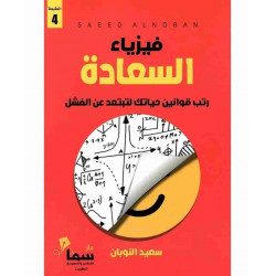 فيزياء السعادة سعيد النوبان فيزياء السعادة سعيد النوبان