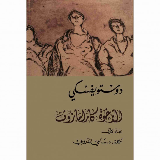 الاخوة كارمازوف دوستويفسكي مجلد 4 كتب