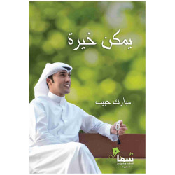 يمكن خيرة مبارك حبيب يمكن خيرة مبارك حبيب