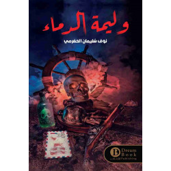 وليمة الدماء نوف سليمان الحضرمي وليمة الدماء نوف سليمان الحضرمي