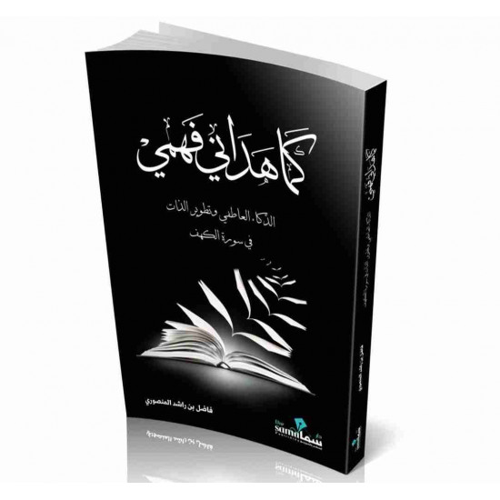 كما هداني فهمي فاضل المنصوري