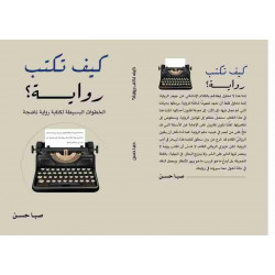 كيف تكتب رواية صبا حسن كيف تكتب رواية صبا حسن