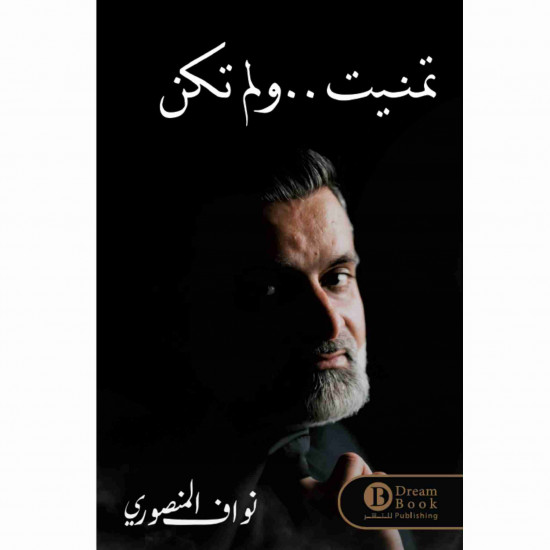 تمنيت ولم تكن نواف المنصوري