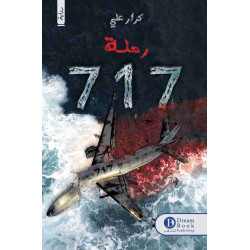 رحلة 717 كرار علي رحلة 717 كرار علي