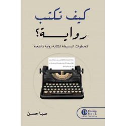 كيف تكتب رواية صبا حسن كيف تكتب رواية صبا حسن