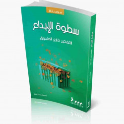 سطوة الابداع - التفكير خارج الصندوق سطوة الابداع - التفكير خارج الصندوق