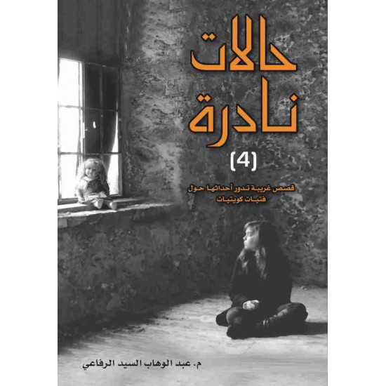 حالات نادرة الجزء 4 عبدالوهاب الرفاعي حالات نادرة الجزء 4 عبدالوهاب الرفاعي