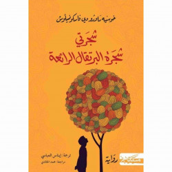 شجرتي شجرة البرتقال الرائعة خوسيه شجرتي شجرة البرتقال الرائعة خوسيه