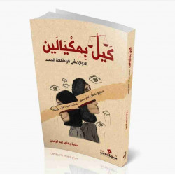 كيل بمكيالين سارة وهاجر عبدالرحمن كيل بمكيالين سارة وهاجر عبدالرحمن