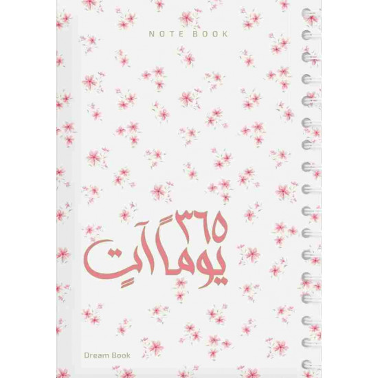 365 يوماً آتٍ / NOTE BOOK ( اللون : ملون وردي )
