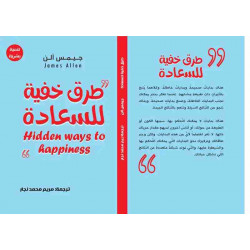 طرق خفية للسعادة جيمس آلن