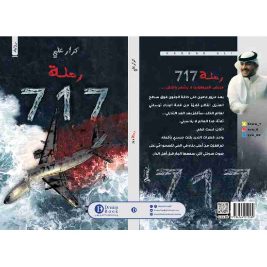 رحلة 717 كرار علي