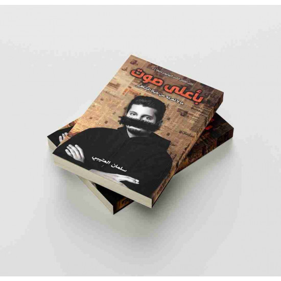 باعلى صوت سلمان العتيبي