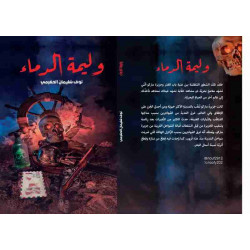 وليمة الدماء نوف سليمان الحضرمي وليمة الدماء نوف سليمان الحضرمي