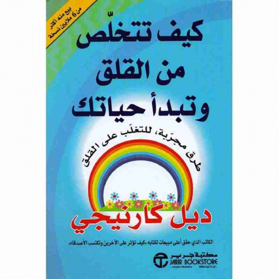 كيف تتخلص من القلق وتبدأ حياتك ديل كارنيجي 