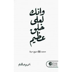 وانك لعلى خلق عظيم