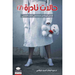 حالات نادرة الجزء 7 عبدالوهاب الرفاعي حالات نادرة الجزء 7 عبدالوهاب الرفاعي