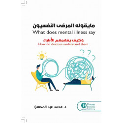 ما يقوله المرضى النفسيون وكيف يفهمهم الأطباء 