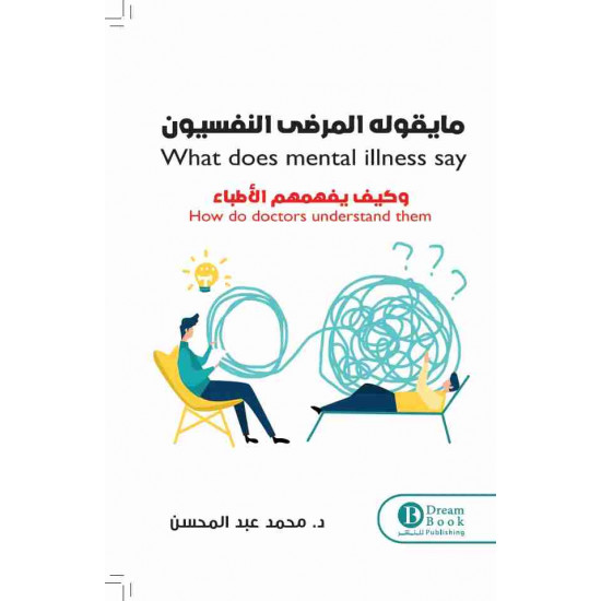ما يقوله المرضى النفسيون وكيف يفهمهم الأطباء 