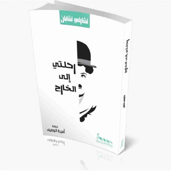 رحلتي الى الخارج تشارلي تشابلن