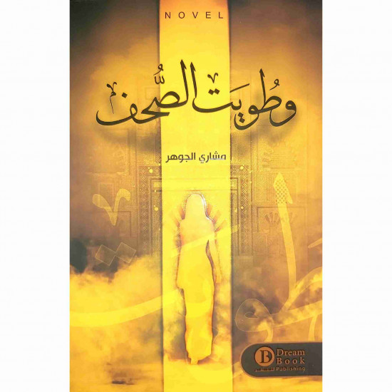 وطويت الصحف مشاري الجوهر