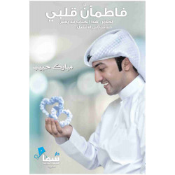 فاطمان قلبي مبارك حبيب فاطمان قلبي مبارك حبيب