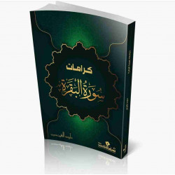 كرامات سورة البقرة علوة القرني