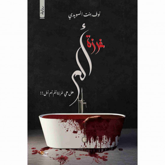 غرزة الم نوف السويدي